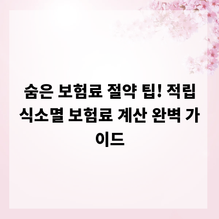 숨은 보험료 절약 팁! 적립식소멸 보험료 계산 완벽 가이드