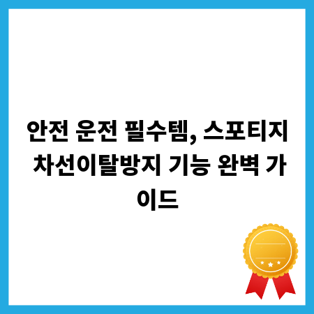 안전 운전 필수템, 스포티지 차선이탈방지 기능 완벽 가이드