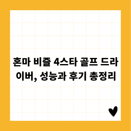혼마 비즐 4스타 골프 드라이버, 성능과 후기 총정리