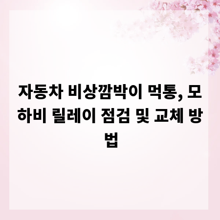 자동차 비상깜박이 먹통, 모하비 릴레이 점검 및 교체 방법
