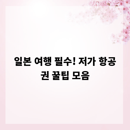 일본 여행 필수! 저가 항공권 꿀팁 모음