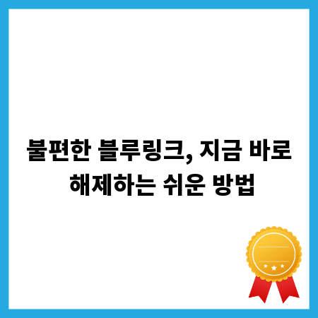 불편한 블루링크, 지금 바로 해제하는 쉬운 방법