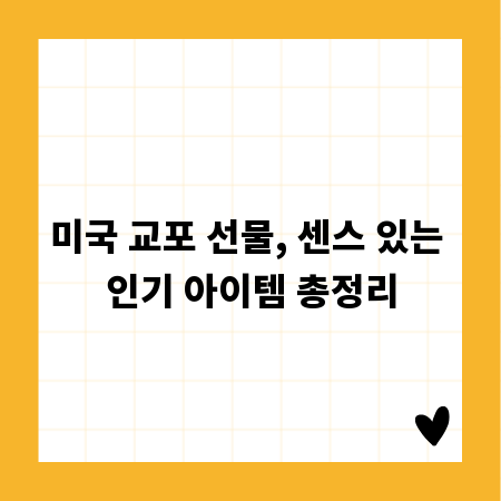 미국 교포 선물, 센스 있는 인기 아이템 총정리