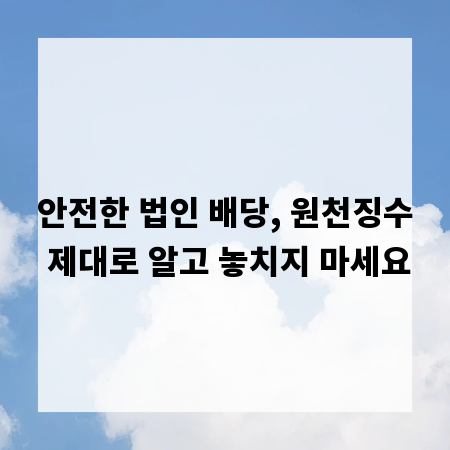안전한 법인 배당, 원천징수 제대로 알고 놓치지 마세요