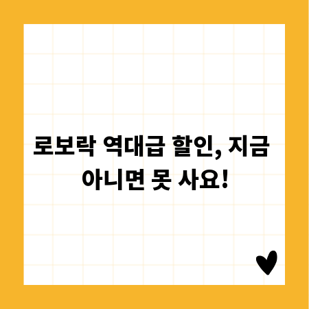 로보락 역대급 할인, 지금 아니면 못 사요!