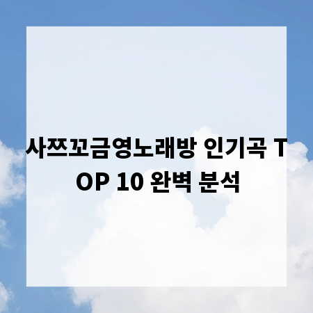 사쯔꼬금영노래방 인기곡 TOP 10 완벽 분석