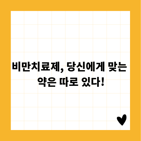 비만치료제, 당신에게 맞는 약은 따로 있다!