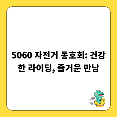 5060 자전거 동호회: 건강한 라이딩, 즐거운 만남