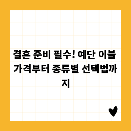 결혼 준비 필수! 예단 이불 가격부터 종류별 선택법까지