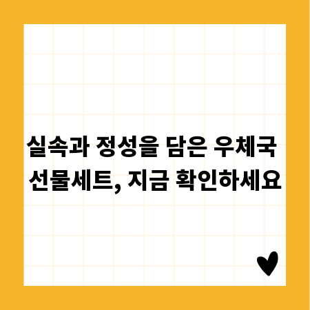 실속과 정성을 담은 우체국 선물세트, 지금 확인하세요