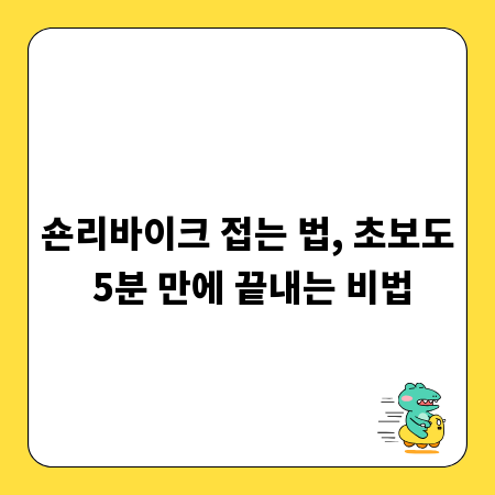 숀리바이크 접는 법, 초보도 5분 만에 끝내는 비법