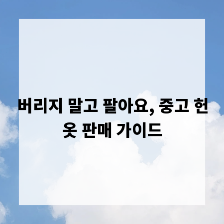 버리지 말고 팔아요, 중고 헌옷 판매 가이드