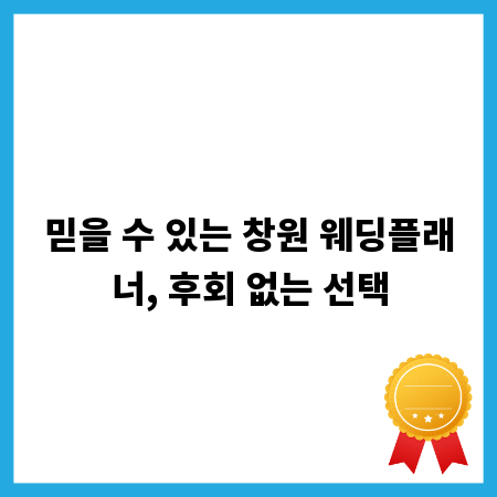 믿을 수 있는 창원 웨딩플래너, 후회 없는 선택