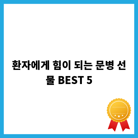 환자에게 힘이 되는 문병 선물 BEST 5
