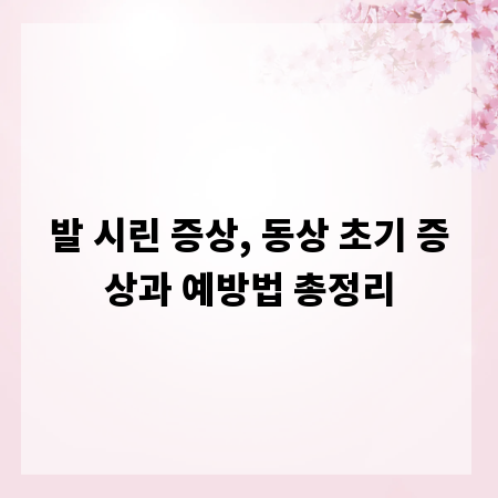 발 시린 증상, 동상 초기 증상과 예방법 총정리