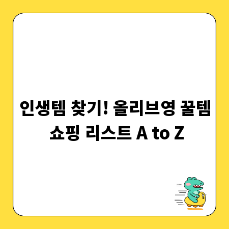 인생템 찾기! 올리브영 꿀템 쇼핑 리스트 A to Z