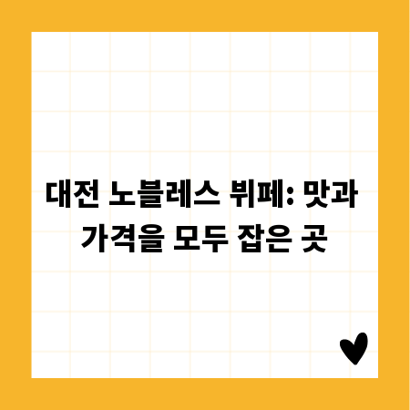 대전 노블레스 뷔페: 맛과 가격을 모두 잡은 곳