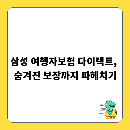 삼성 여행자보험 다이렉트, 숨겨진 보장까지 파헤치기
