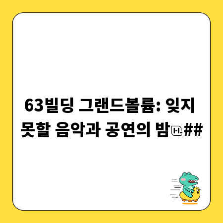 63빌딩 그랜드볼륨: 잊지 못할 음악과 공연의 밤
##