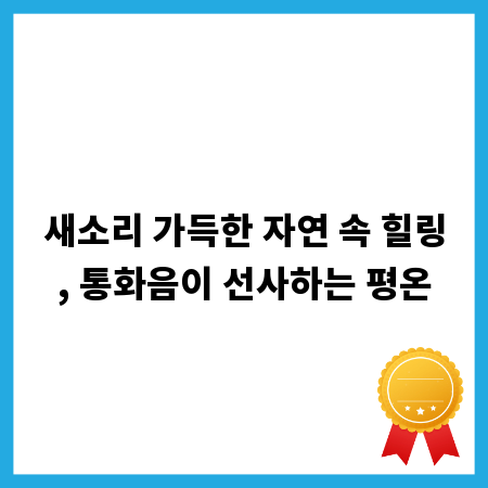 새소리 가득한 자연 속 힐링, 통화음이 선사하는 평온