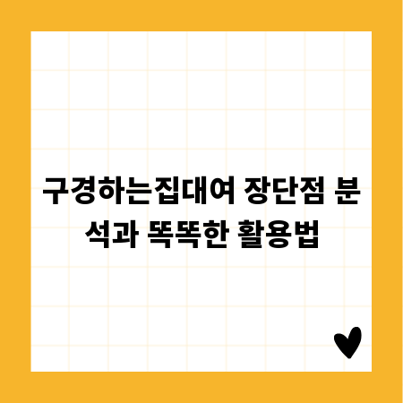 구경하는집대여 장단점 분석과 똑똑한 활용법