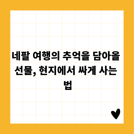 네팔 여행의 추억을 담아올 선물, 현지에서 싸게 사는 법