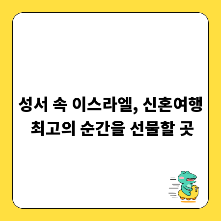 성서 속 이스라엘, 신혼여행 최고의 순간을 선물할 곳