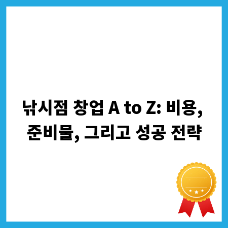 낚시점 창업 A to Z: 비용, 준비물, 그리고 성공 전략