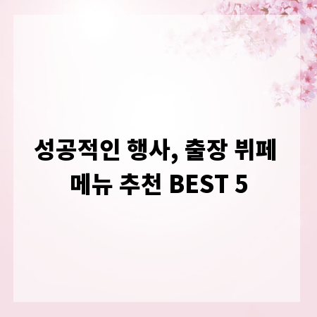 성공적인 행사, 출장 뷔페 메뉴 추천 BEST 5