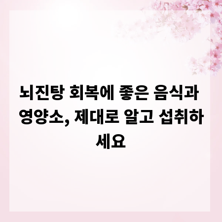 뇌진탕 회복에 좋은 음식과 영양소, 제대로 알고 섭취하세요