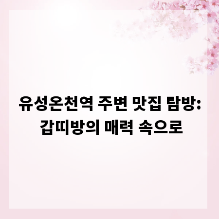 유성온천역 주변 맛집 탐방: 갑띠방의 매력 속으로
