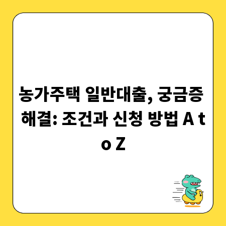 농가주택 일반대출, 궁금증 해결: 조건과 신청 방법 A to Z