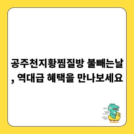공주천지황찜질방 불빼는날, 역대급 혜택을 만나보세요