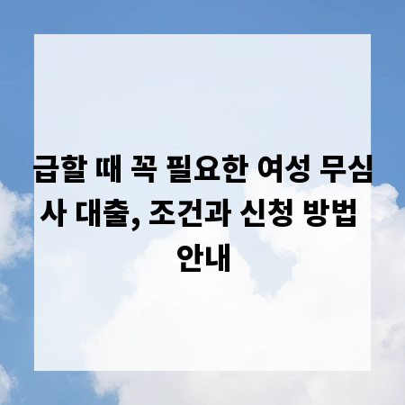 급할 때 꼭 필요한 여성 무심사 대출, 조건과 신청 방법 안내