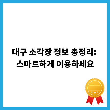 대구 소각장 정보 총정리: 스마트하게 이용하세요