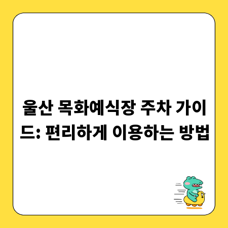 울산 목화예식장 주차 가이드: 편리하게 이용하는 방법