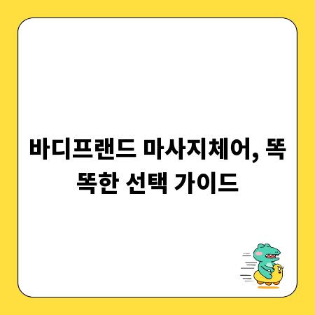 바디프랜드 마사지체어, 똑똑한 선택 가이드