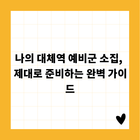 나의 대체역 예비군 소집, 제대로 준비하는 완벽 가이드
