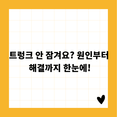 트렁크 안 잠겨요? 원인부터 해결까지 한눈에!