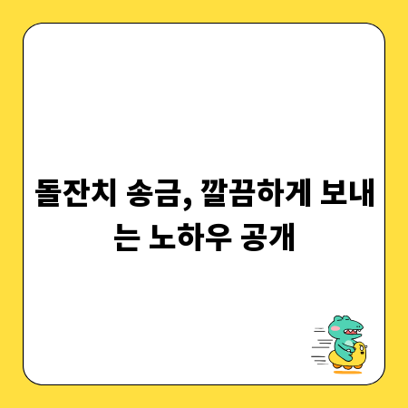 돌잔치 송금, 깔끔하게 보내는 노하우 공개