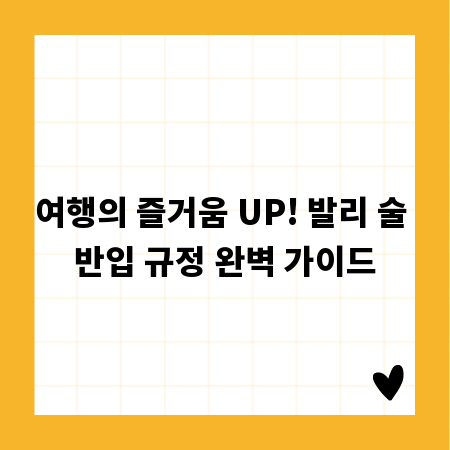 여행의 즐거움 UP! 발리 술 반입 규정 완벽 가이드