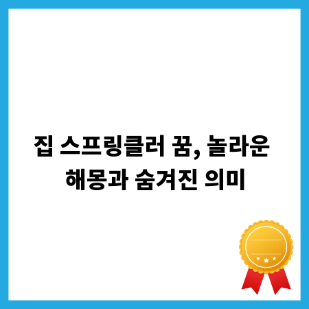 집 스프링클러 꿈, 놀라운 해몽과 숨겨진 의미