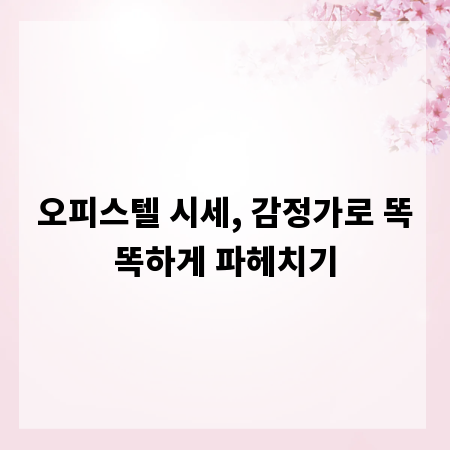 오피스텔 시세, 감정가로 똑똑하게 파헤치기