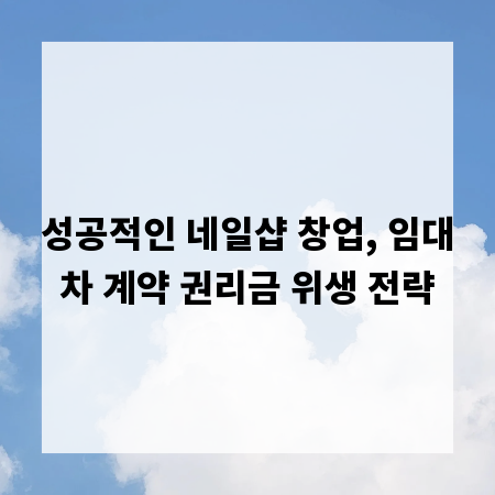 성공적인 네일샵 창업, 임대차 계약 권리금 위생 전략