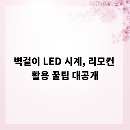 벽걸이 LED 시계, 리모컨 활용 꿀팁 대공개