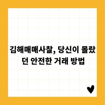 김해매매사찰, 당신이 몰랐던 안전한 거래 방법
