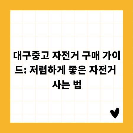 대구중고 자전거 구매 가이드: 저렴하게 좋은 자전거 사는 법