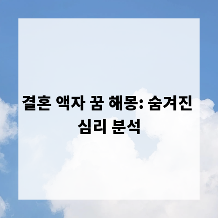 결혼 액자 꿈 해몽: 숨겨진 심리 분석