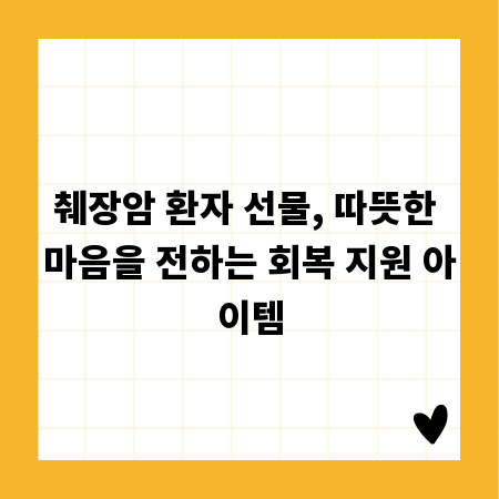 췌장암 환자 선물, 따뜻한 마음을 전하는 회복 지원 아이템