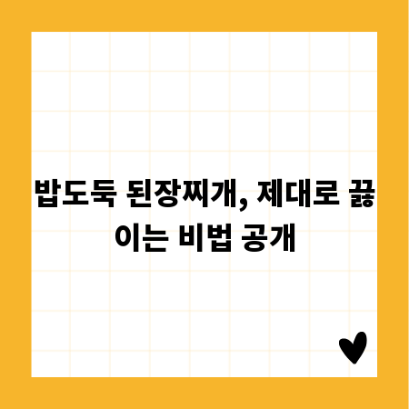 밥도둑 된장찌개, 제대로 끓이는 비법 공개